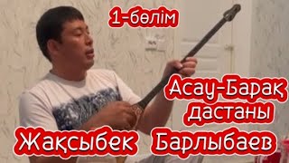 Асау-Барақ дастаны. 1-бөлім. Орындаған: Өсербай жыраудың төл шәкірті Жақсыбек Барлыбаев