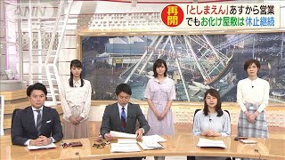 「としまえん」あすから営業　お化け屋敷などは休止(20/03/20)