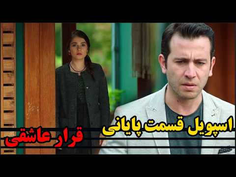 خلاصه قسمت های پایانی سریال کمدی رومانتیک قرار عاشقی
