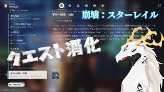 【 #崩壊スターレイル 】完全初見見切り発車でいく崩壊：スターレイル・クエスト消化編　#11【多眼龍系Vtuber】