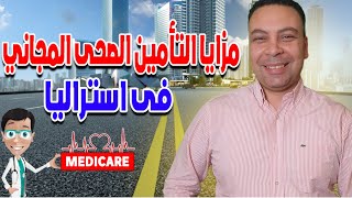 مميزات التأمين الصحي المجاني في أستراليا بالتفصيل |  Medicare  معلومات هامة لهجرة استراليا