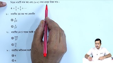 পাঠ্যবইয়ের বহুনির্বাচনি || অনুশীলনী ৭ || প্রশ্ন ১-৮ || নবম-দশম উচ্চতর গণিত || SSC Higher Math