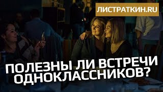 Полезны ли встречи одноклассников?