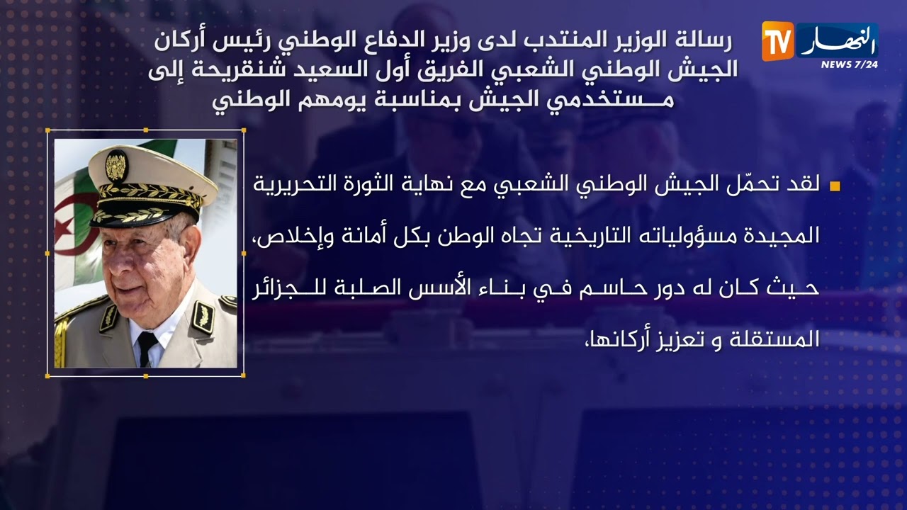 للإشتراك في قناتنا إضغط هنا http://goo.gl/as3vlY

"النهار تي في" أول فضائية إخبارية في الجزائر، الأخبار تصلكم حيثما كنتم أول بأول
موقعنا الإلكتروني  http://www.ennaharonline.com
موقعنا الإلكتروني للقناة https://www.ennaharonline.com/ennahar-tv/
رابط صفحتنا المليونية على الفايسبوك https://www.facebook.com/EnnaharTv
رابط صفحتنا على الأنستڨرام https://instagram.com/ennahar.tv
رابط صفحتنا على تويتر https://twitter.com/ennaharonline
رابط صفحتنا على تيك توك https://www.tiktok.com/@ennhar.tv

قناة النهار الإخبارية الأولى في الجزائر.. أخبار دون توقف