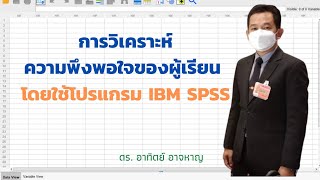 EP 7 การวิเคราะห์ความพึงพอใจ โดยใช้โปรแกรม IBM SPSS