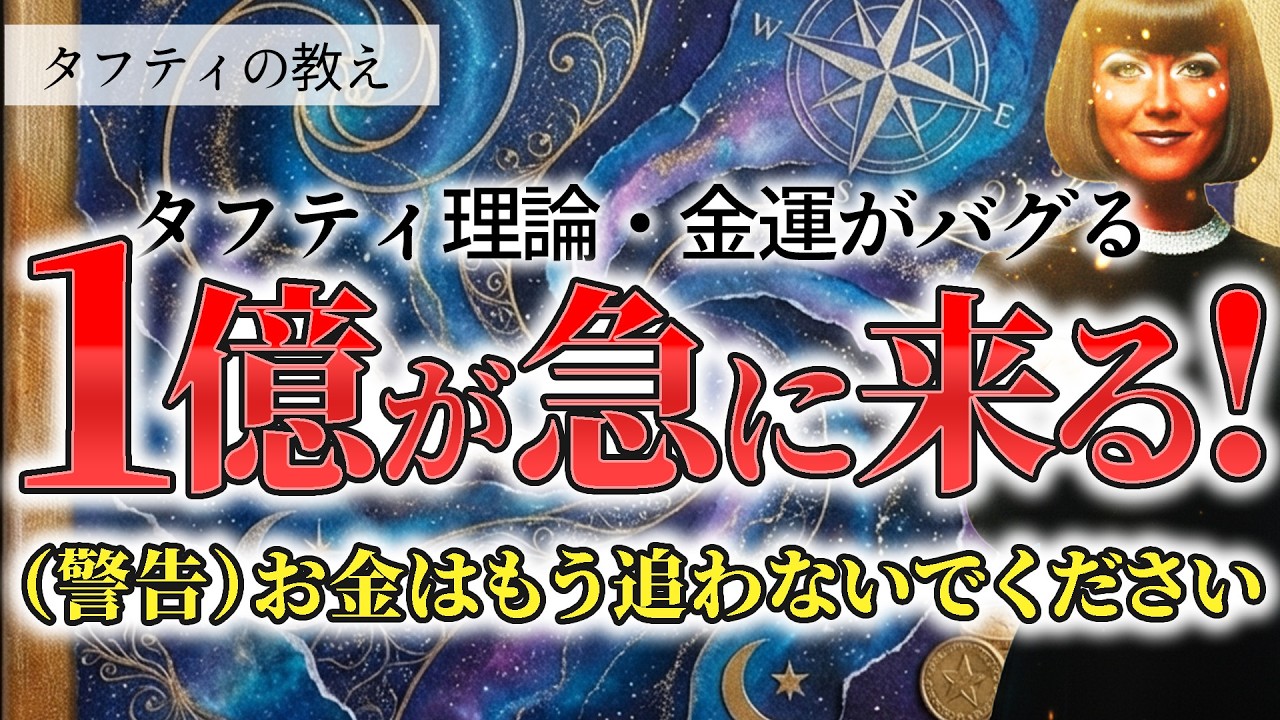 【タフティ】1億円を選んで「現実をバグらせる」唯一の物理法則（お金を追うと失敗します）