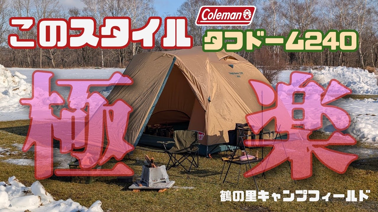 Coleman Tough Dome 240: The ultimate winter camping style - YouTube