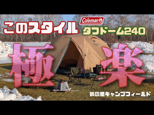 Coleman Tough Dome 240: The ultimate winter camping style - YouTube