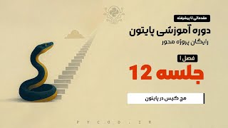 [قسمت 12] آموزش Match Case در پایتون | آموزش کامل + مثال