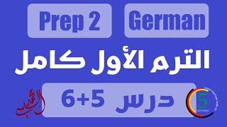 Prep2 Term1 Full || شرح الترم الأول كله في حلقة واحدة مجمع