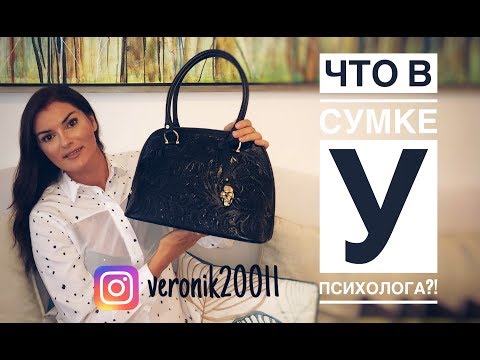 Что в сумке у Вероники Степановой?