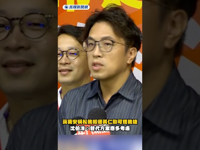 蔣萬安稱松機搬遷黃仁勳可搭機捷　沈伯洋：替代方案應多考慮｜民視新聞｜