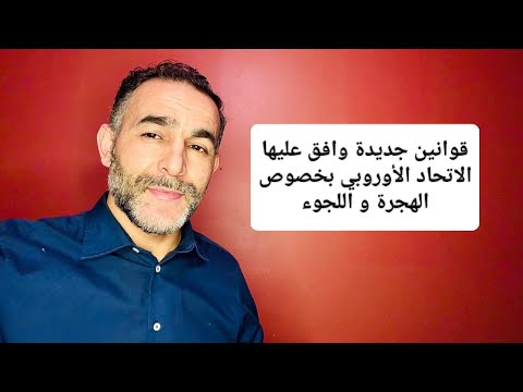 جديد اللجوء في إيطاليا قوانين جديدة وافق عليها الاتحاد الأوروبي بخصوص الهجرة و اللجوء 