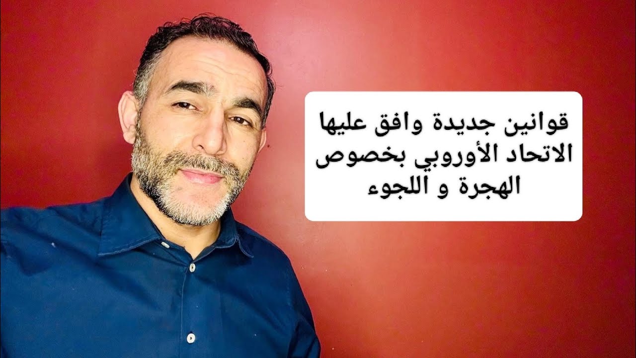 جديد اللجوء في إيطاليا / قوانين جديدة وافق عليها الاتحاد الأوروبي بخصوص الهجرة و اللجوء