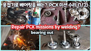 Honda pcx motorcycle mission repair (1/2) - mission disassembly video (removing bearings by welding)