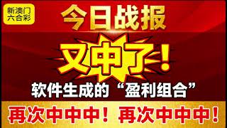 x新澳门六合彩【今日战报】又中了!软件生成的“盈利组合”再次中中中!#六合彩