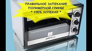 ПРАВИЛЬНОЕ ЗАПЕКАНИЕ ПОЛИМЕРНОЙ ГЛИНЫ * 100% УСПЕХА! * ПРАВИЛЬНОЕ ЗАПЕКАНИЕ ПОЛИМЕРНОЙ ГЛИНЫ * 100% УСПЕХА! *