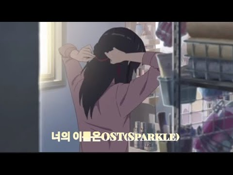 Sparkle (아름답고감미로움) - 너의 이름은 OST