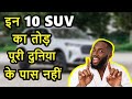 इन 10 SUV का तोड़ पूरी दुनिया के पास नहीं | Best selling SUV of world | ASY