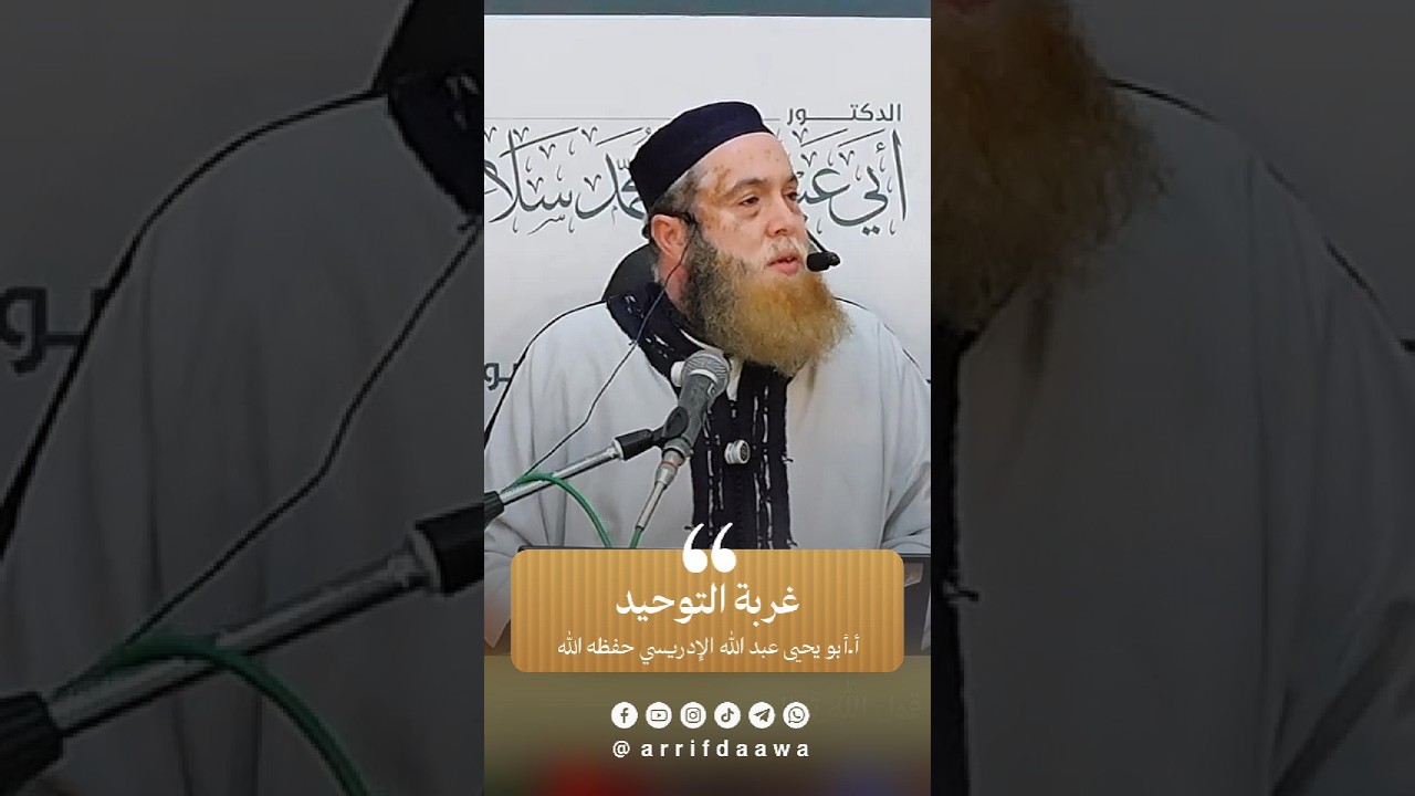 غربة التوحيد | للشيخ أبي يحيى عبد الله الإدريسي حفظه الله
