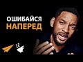 Ошибайся РАНЬШЕ, Ошибайся ЧАЩЕ, Ошибайся НАПЕРЕД! - Уилл Смит