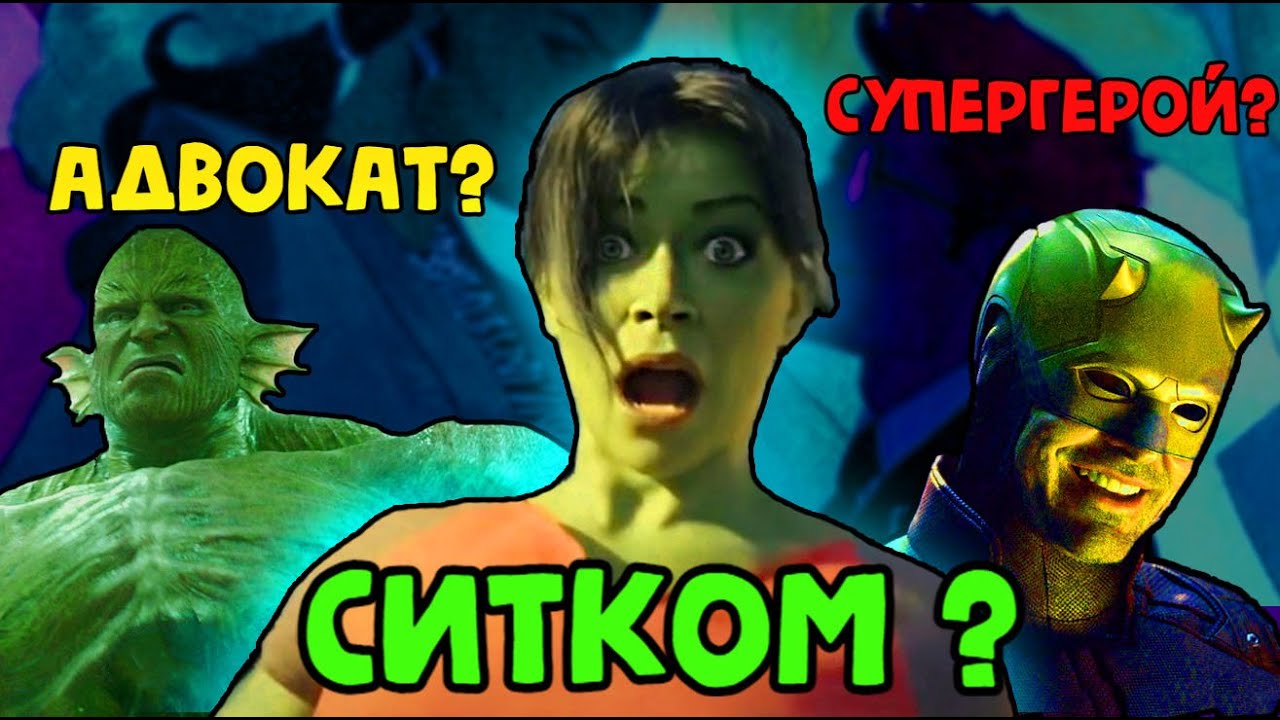 ЖЕНЩИНА-ХАЛК ОБЗОР СЕРИАЛА | СОРВИГОЛОВА | КОНВЕЕР - YouTube