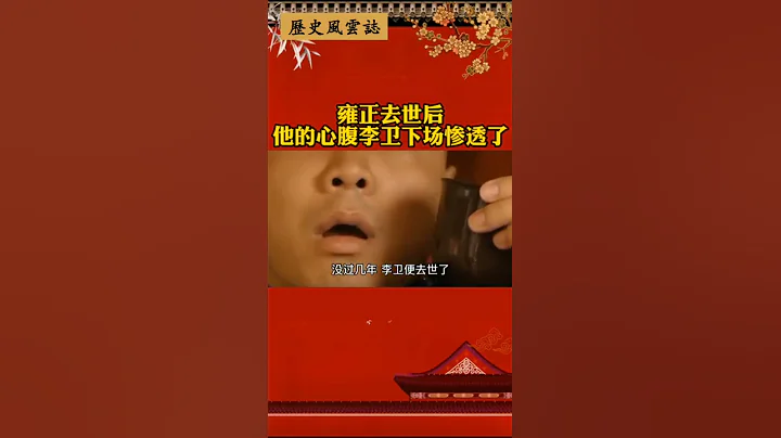 雍正去世后，他的心腹李卫下场惨透了 - 天天要闻