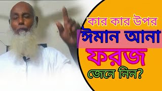 কার কার উপর ঈমান আনা ফরজ জেনে নিন। Madrasha Media. ঈমান শেখেন জান্নাত কামাই করুন।