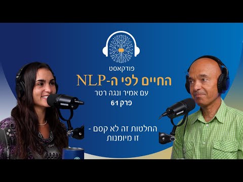 פרק 61 - קבלת החלטות זה לא קסם - זו מיומנות