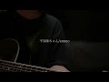 不気味ちゃん/ammo 弾き語り
