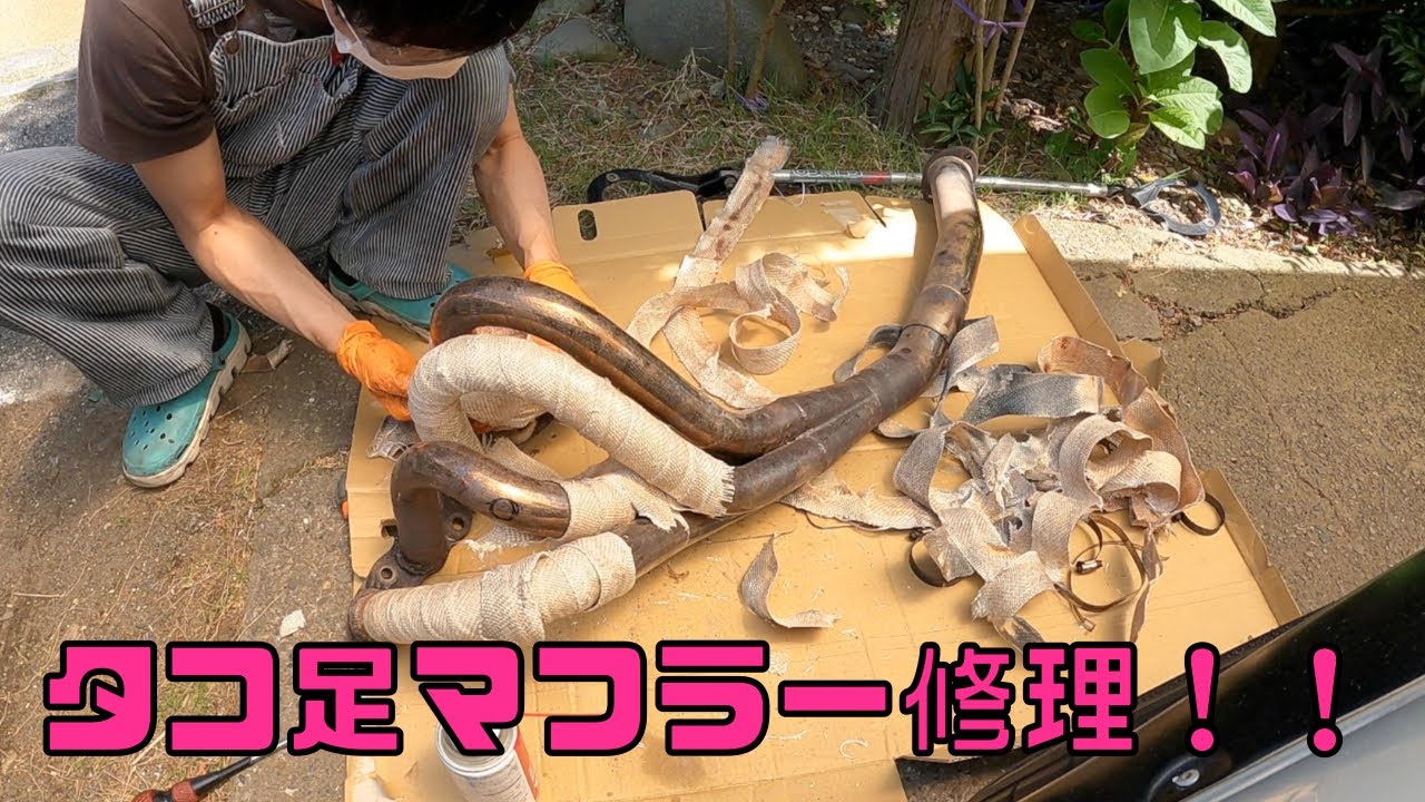 AE86タコ足マフラー修理！！ 4K - YouTube