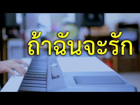 ถ้าฉันจะรัก​ - เปียโนเพราะๆ - เปียโนบรรเลง - Piano Cover by  ธวัชชัย บุญช่วย