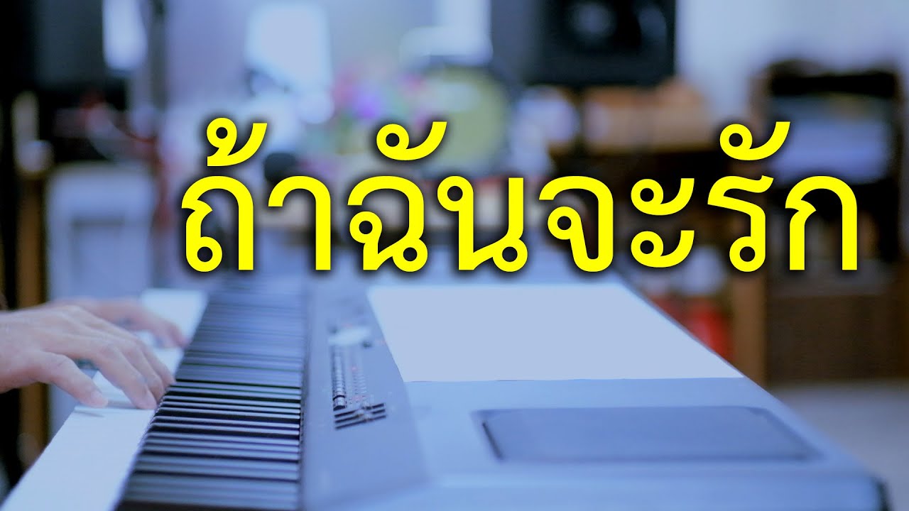 ถ้าฉันจะรัก​ - เปียโนเพราะๆ - เปียโนบรรเลง - Piano Cover by  ธวัชชัย บุญช่วย