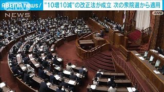 「10増10減」の改正公職選挙法が成立　次の衆議院選挙から適用(2022年11月18日)