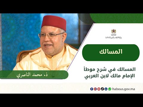 المسالك في شرح موطأ الإمام مالك لابن العربي