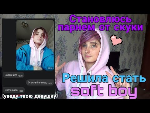 Стала парнем на один день. Как стать софтбоем?