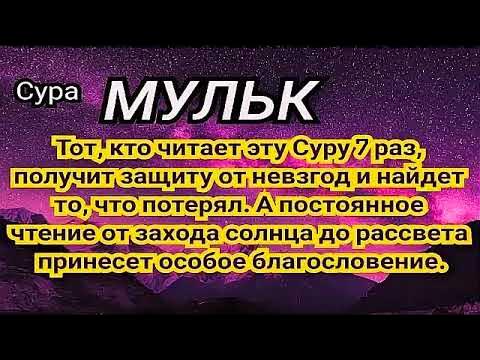 Суры мр3 слушать. Сура мулк. Сура Аль Мульк. Сура Аль-Мульк с транскрипцией. Сура Мульк транскрипция.