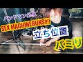 【SMGfire】バンドマン必見!SEX MACHINEGUNSの立ち位置バミリ法 その1