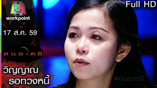 คนอวดผี | วิญญาณรอทวงหนี้ | 17 ส.ค. 59 Full HD