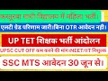 UP TET 2023 शिक्षक भर्ती।Apply Online SSC MTS।कस्तूरबा गांधी विद्यालय भर्ती।UPSC CUT OFF