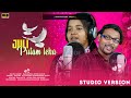 Juli putam leka  singer  nilu kumar  mandakini singh  music  rasananda singh