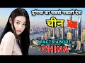 चीन जाने से पहले वीडियो जरूर देखे // Interesting Facts About China in Hindi