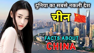 चीन जाने से पहले वीडियो जरूर देखे // Interesting Facts About China in Hindi