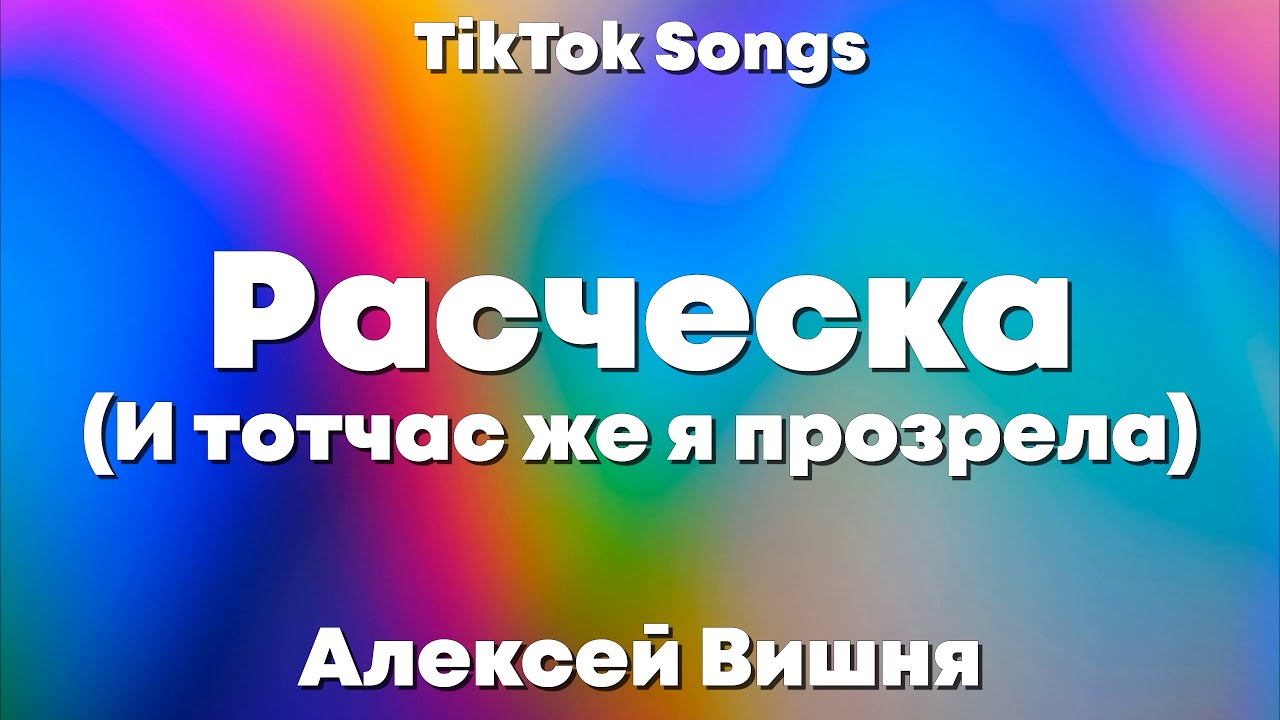 Расческа - Алексей Вишня (И тотчас же я прозрела) (Lyrics) - TikTok ...