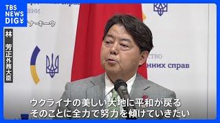 林外務大臣 ウクライナ訪問、復旧・復興で全力支援の考え示す｜TBS NEWS DIG