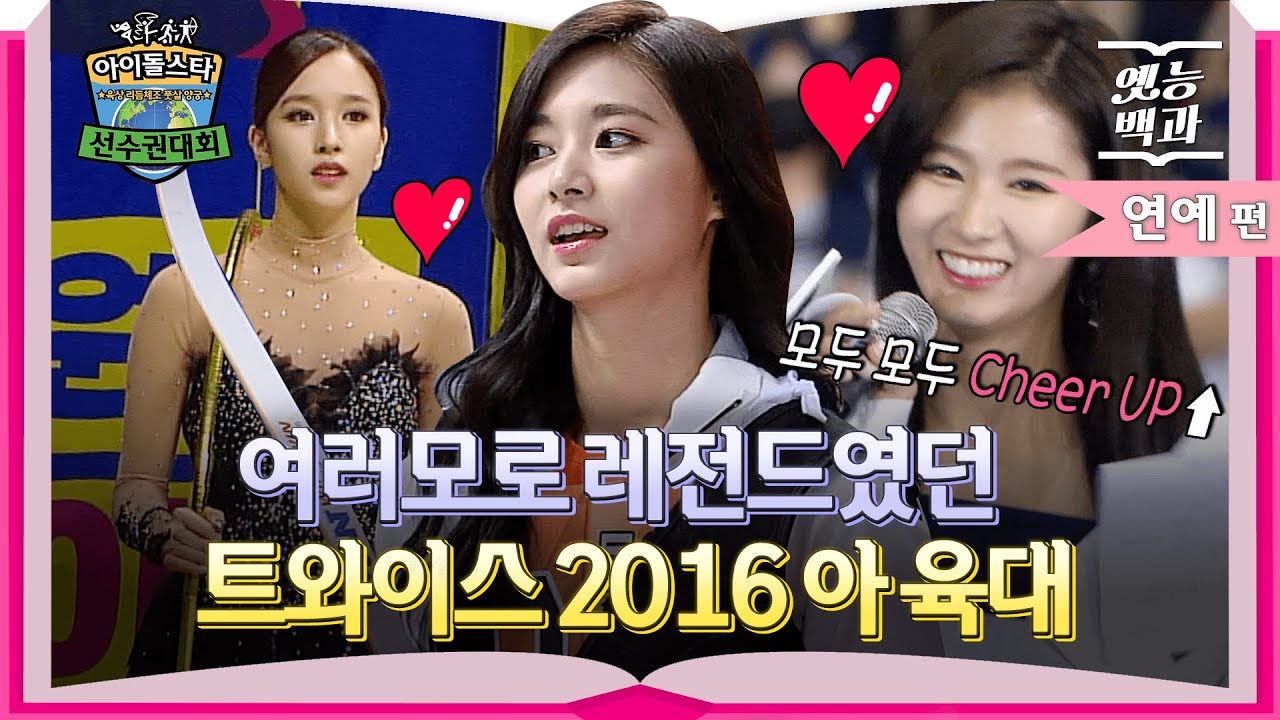 [#옛능백과] 다시보는 그때 그 아육대 레전드❣ 풋풋했던 트와이스, 양궁여신부터 귀염 폭발 MC까지🥰│MBC160915방송