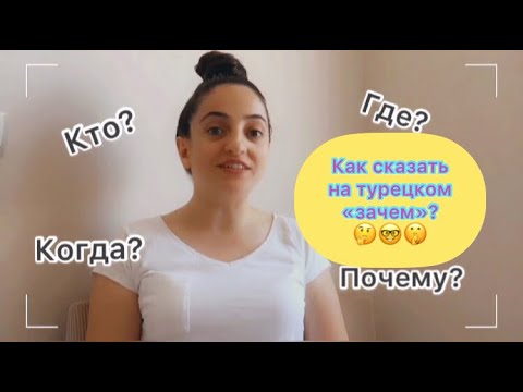 ВОПРОСЫ НА ТУРЕЦКОМ ЯЗЫКЕ❗️ КАК СКАЗАТЬ ЗАЧЕМ НА ТУРЕЦКОМ❓