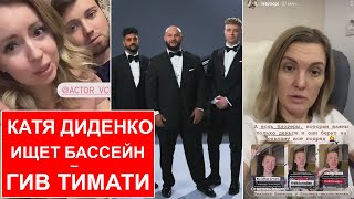 видео: Катя Диденко ищет бассейн / Реклама с Настей Тропи у Андрея Петрова / Гив Оксаны Самойловой и Тимати картинка: Катя Диденко ищет бассейн / Реклама с Настей Тропи у Андрея Петрова / Гив Оксаны Самойловой и Тимати
