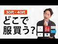 【必見】おしゃれが苦手な大人はどこで買い物をすればいいのか？プロが徹底解説します【30代・40代】