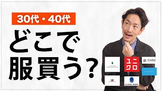 【必見】おしゃれが苦手な大人はどこで買い物をすればいいのか？プロが徹底解説します【30代・40代】